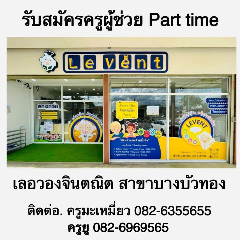 รับสมัครครูผู้ช่วย สอนจินตคณิต (Part Time)