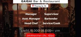รับสมัครพนักงานร้านอิซากายะ GAIGAI (ทองหล่อ 13)