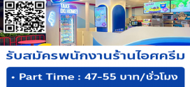 รับสมัครพนักงาน Part Time – Full Time ร้านไอศครีม แดรี่ควีน