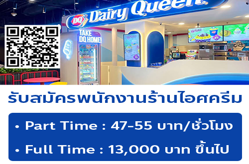 รับสมัครพนักงาน Part Time – Full Time ร้านไอศครีม แดรี่ควีน