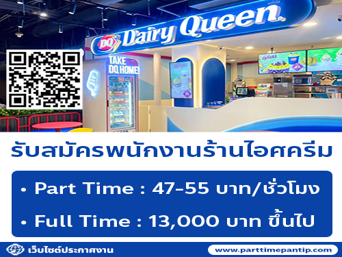 รับสมัครพนักงาน Part Time – Full Time ร้านไอศครีม แดรี่ควีน รับสมัครพนักงาน Part Time – Full Time ร้านไอศครีม แดรี่ควีน