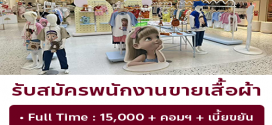รับสมัครพนักงานร้านเสื้อผ้า AMASS ME