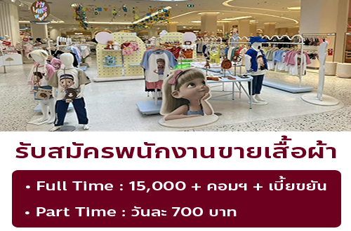 รับสมัครพนักงานร้านเสื้อผ้า AMASS ME