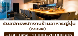 รับสมัครพนักงานร้านอาหาร Arizuki