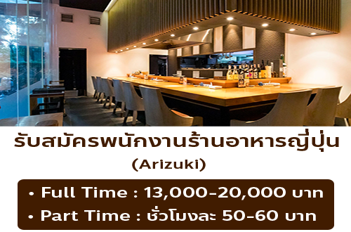 รับสมัครพนักงานร้านอาหาร Arizuki
