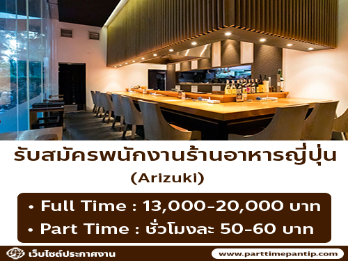 รับสมัครพนักงานร้านอาหาร Arizuki รับสมัครพนักงานร้านอาหาร Arizuki