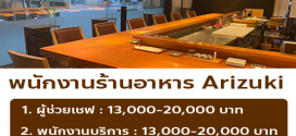 รับสมัครพนักงานร้านอาหาร Arizuki