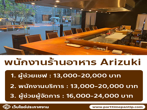 รับสมัครพนักงานร้านอาหาร Arizuki รับสมัครพนักงานร้านอาหาร Arizuki