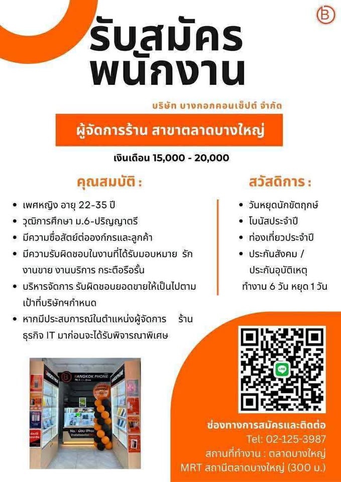 รับสมัครพนักงานประจำร้านมือถือ รับสมัครพนักงานประจำร้านมือถือ
