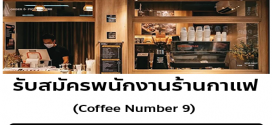 รับมัครพนักงานร้านกาแฟ Coffee Number.9
