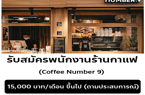 รับมัครพนักงานร้านกาแฟ Coffee Number.9 รับมัครพนักงานร้านกาแฟ Coffee Number.9