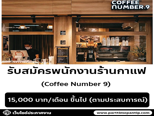 รับมัครพนักงานร้านกาแฟ Coffee Number.9