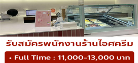 รับสมัครพนักงานร้าน Daisy’s Ice Creams