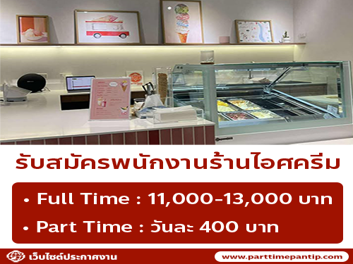 รับสมัครพนักงานร้าน Daisy’s Ice Creams รับสมัครพนักงานร้าน Daisy’s Ice Creams