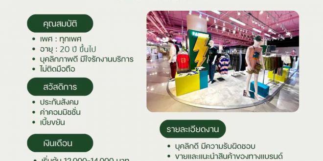รับสมัครพนักงานร้านเสื้อผ้า FABBOZ