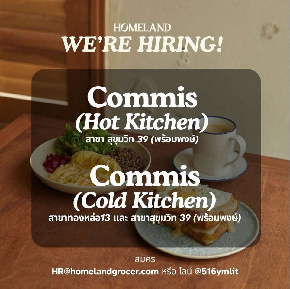 รับสมัครพนักงานร้านอาหาร HOMELAND Café & Grocer รับสมัครพนักงานร้านอาหาร HOMELAND Café & Grocer