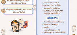 พนักงานชงชา Part Time – Full Time ประจำร้าน KOI The