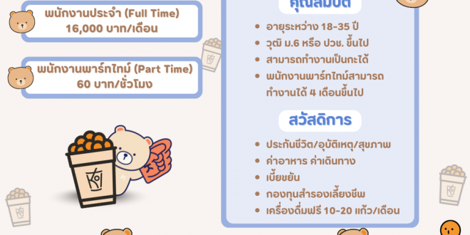 พนักงานชงชา Part Time – Full Time ประจำร้าน KOI The