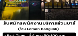 รับสมัครพนักงานบาร์ ประจำร้าน Lemon