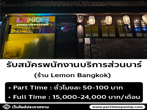 รับสมัครพนักงานบาร์ ประจำร้าน Lemon รับสมัครพนักงานบาร์ ประจำร้าน Lemon