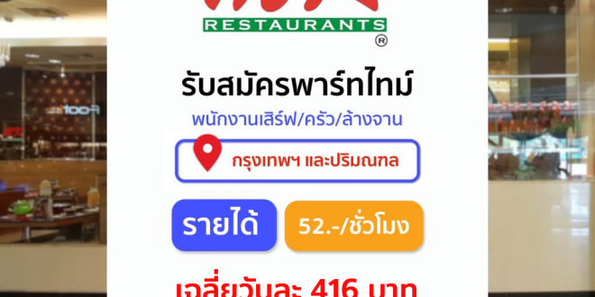 รับสมัครพนักงาน Part Time ร้าน MK Restaurants