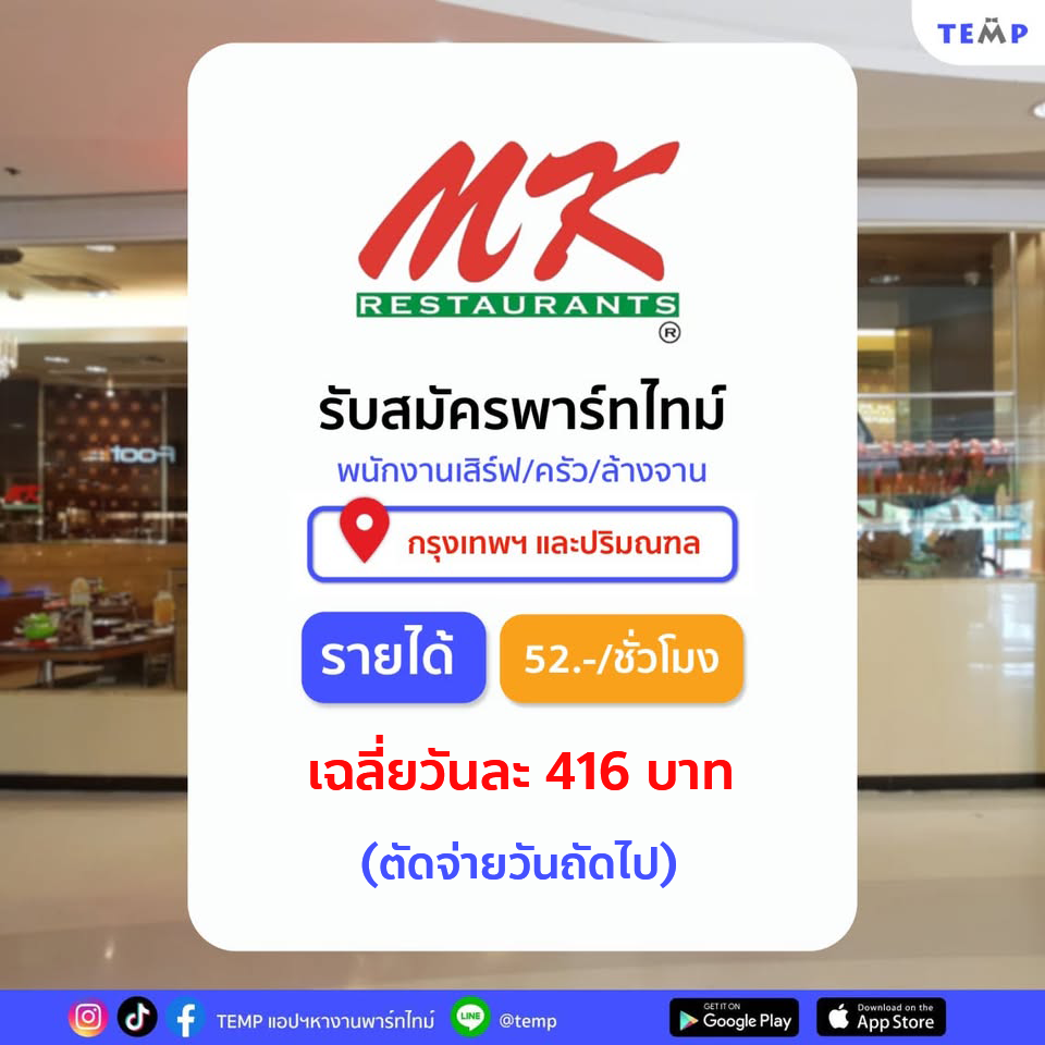 รับสมัครพนักงาน Part Time ร้าน MK Restaurants รับสมัครพนักงาน Part Time ร้าน MK Restaurants
