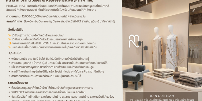 รับสมัครพนักงานประจำร้าน Maison Nabi
