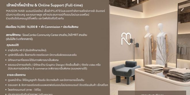 รับสมัครพนักงานประจำร้าน Maison Nabi