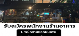 รับสมัครพนักงานประจำร้าน Premium Craft Pizza