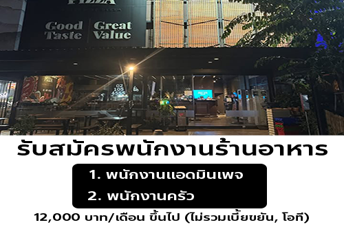 รับสมัครพนักงานประจำร้าน Premium Craft Pizza