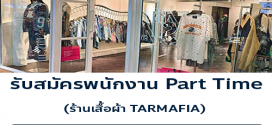 รับสมัครพนักงาน Part Time ร้านเสื้อผ้า TARMAFIA