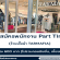 รับสมัครพนักงาน Part Time ร้านเสื้อผ้า TARMAFIA