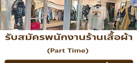 รับสมัครพนักงาน Part Time ร้านเสื้อผ้า TARMAFIA