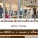 รับสมัครพนักงาน Part Time ร้านเสื้อผ้า TARMAFIA