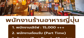 รับสมัครพนักงานร้านอาหารญี่ปุ่น ทองหล่อ โยโคโจว