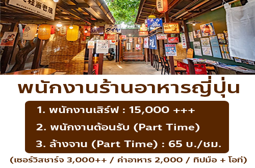 รับสมัครพนักงานร้านอาหารญี่ปุ่น ทองหล่อ โยโคโจว