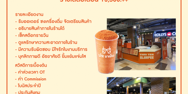 รับสมัครพนักงานร้าน VR ชาเย็น x Geicha