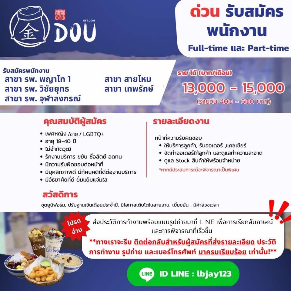 รับสมัครพนักงานร้านโต้ว (ประจำ / พาร์ทไทม์)