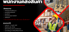 รับสมัครพนักงานคลังสินค้า (บริษัท ผดุงกิจเทรดดิ้ง จำกัด)