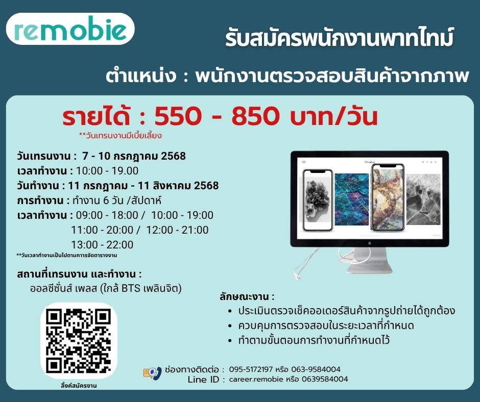 รับสมัครพนักงานตรวจสอบสินค้าจากภาพ (บริษัท รีโมบี เทคโนโลยีส์ จํากัด) รับสมัครพนักงานตรวจสอบสินค้าจากภาพ (บริษัท รีโมบี เทคโนโลยีส์ จํากัด)