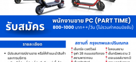 Monowheel รับสมัครพนักงาน Part Time หลายอัตรา