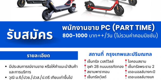 Monowheel รับสมัครพนักงาน Part Time หลายอัตรา