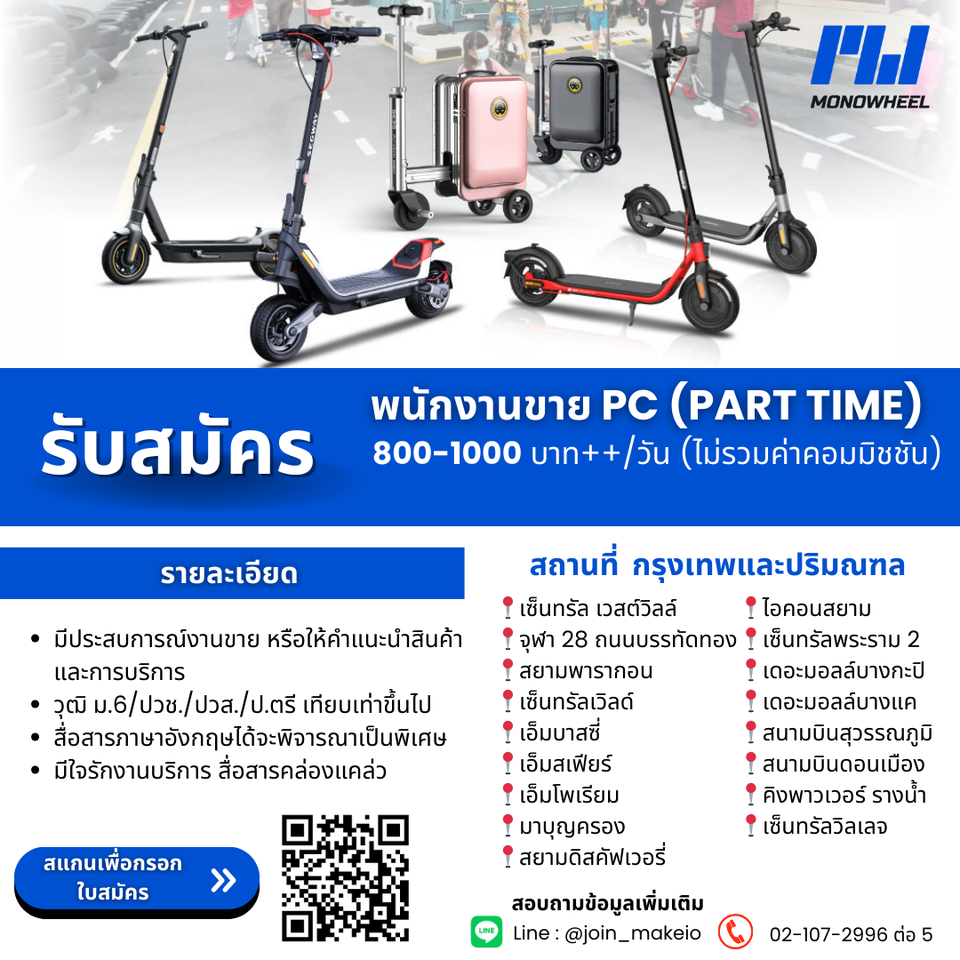 Monowheel รับสมัครพนักงาน Part Time หลายอัตรา