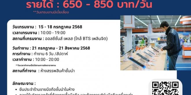 รับสมัครพนักงานหน้าร้านมือถือ ในห้าง