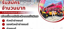 รับสมัครช่างยนต์ หลายอัตรา (สาขา สามโคก จ.ปทุมธานี)