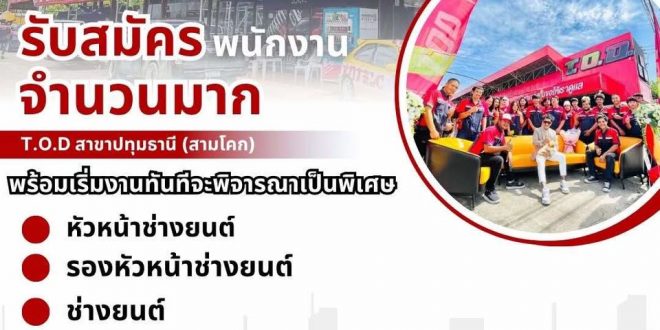 รับสมัครช่างยนต์ หลายอัตรา (สาขา สามโคก จ.ปทุมธานี)