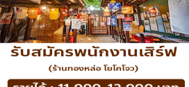 รับสมัครพนักงานร้านอาหารญี่ปุ่น ทองหล่อ โยโคโจว
