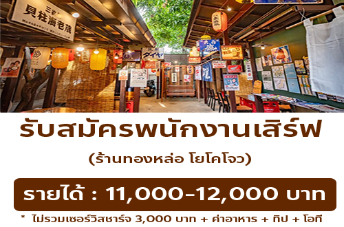 รับสมัครพนักงานร้านอาหารญี่ปุ่น ทองหล่อ โยโคโจว
