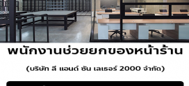 บริษัท ลี แอนด์ ซัน เลเธอร์ 2000 จำกัด เปิดรับสมัครงาน