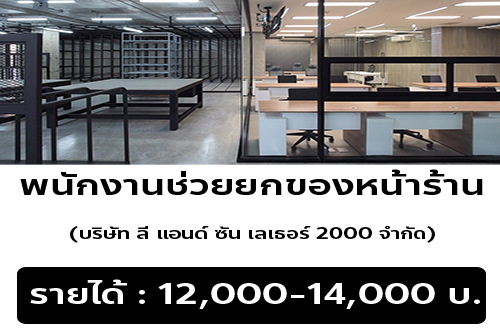 บริษัท ลี แอนด์ ซัน เลเธอร์ 2000 จำกัด เปิดรับสมัครงาน